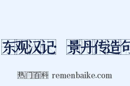 东观汉记·景丹传造句是什么意思的图片